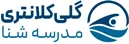 مدرسه شنا گلی کلانتری
